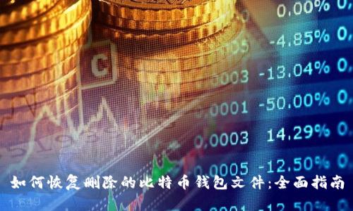 如何恢复删除的比特币钱包文件：全面指南