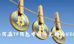 如何在TP钱包中将币兑换为USDT