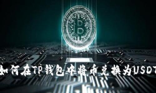 如何在TP钱包中将币兑换为USDT