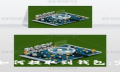 比特币如何提取到钱包：完整指南