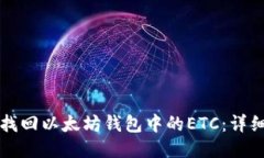 如何找回以太坊钱包中的ETC：详细指南