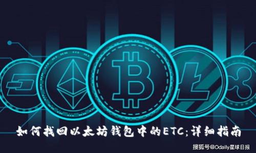 如何找回以太坊钱包中的ETC：详细指南
