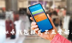 欧易虚拟币钱包格式不正常解决方案