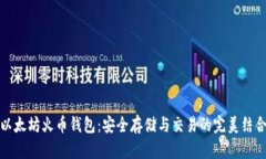 以太坊火币钱包：安全存储与交易的完美结合