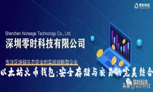 以太坊火币钱包：安全存储与交易的完美结合
