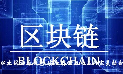 以太坊火币钱包：安全存储与交易的完美结合