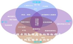 比特币钱包转平台的终极指南比特币钱包转平台
