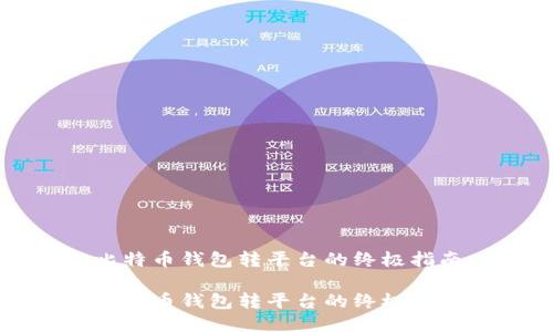 比特币钱包转平台的终极指南

比特币钱包转平台的终极指南