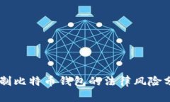 自制比特币钱包的法律风险分析
