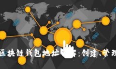以太坊区块链钱包地址详解：创建、管理与安全