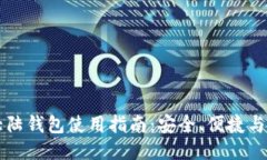 比特币大陆钱包使用指南：安全、便捷与功能全