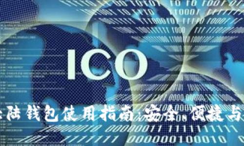 比特币大陆钱包使用指南：安全、便捷与功能全面