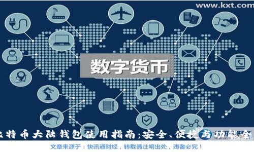 比特币大陆钱包使用指南：安全、便捷与功能全面