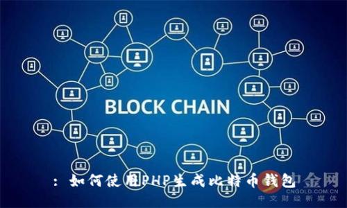 : 如何使用PHP生成比特币钱包