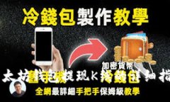 以太坊钱包提现K线的详细指南