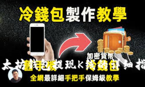 以太坊钱包提现K线的详细指南