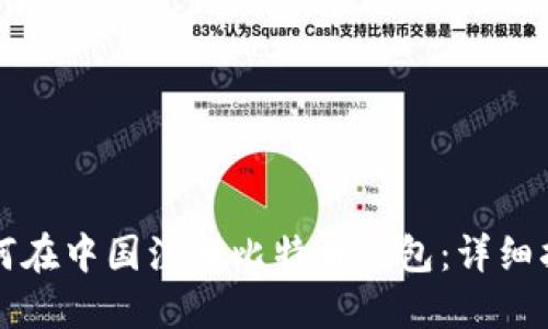 如何在中国注册比特币钱包：详细指南