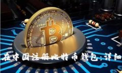 如何在中国注册比特币钱包：详细指南