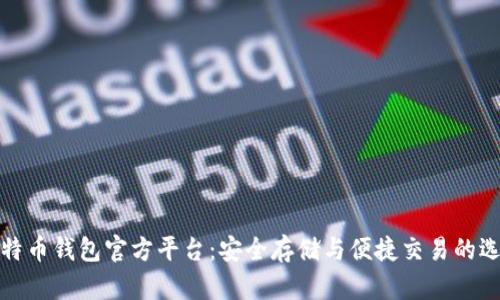 比特币钱包官方平台：安全存储与便捷交易的选择