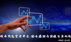 比特币钱包官方平台：安全存储与便捷交易的选