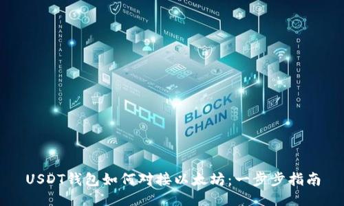 USDT钱包如何对接以太坊：一步步指南