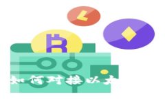 USDT钱包如何对接以太坊：一步步指南