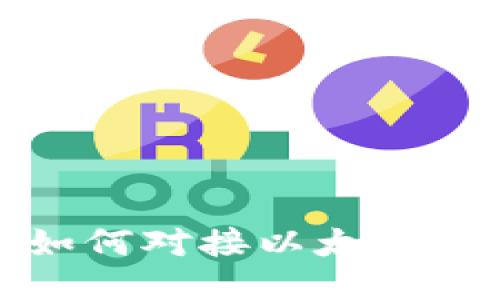 USDT钱包如何对接以太坊：一步步指南