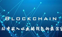  网站中嵌入以太坊钱包的最佳实践