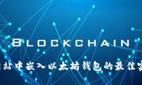  网站中嵌入以太坊钱包的最佳实践