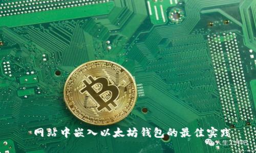  网站中嵌入以太坊钱包的最佳实践