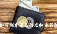如何创建自己的虚拟币钱包