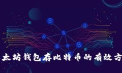 以太坊钱包存比特币的有效方法