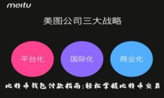 比特币钱包付款指南：轻松掌握比特币交易