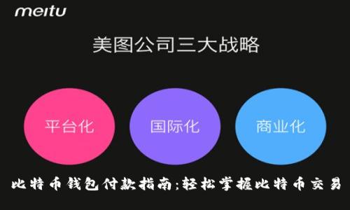 比特币钱包付款指南：轻松掌握比特币交易