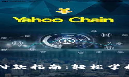 比特币钱包付款指南：轻松掌握比特币交易