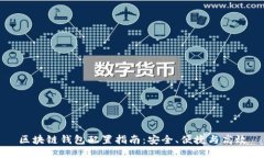 区块链钱包配置指南：安全、便捷与高效