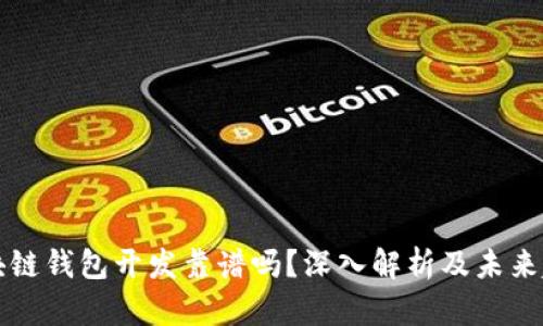 区块链钱包开发靠谱吗？深入解析及未来趋势