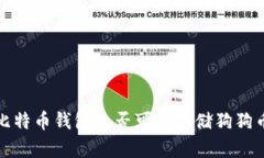 比特币钱包是否可以存储狗狗币？
