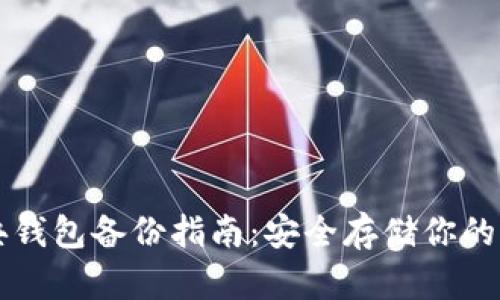比特币金典钱包备份指南：安全存储你的比特币资产