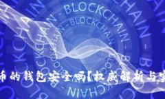 存虚拟币的钱包安全吗？权威解析与实用建议
