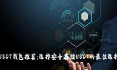 USDT钱包推荐：选择安全存储USDT的最佳选择