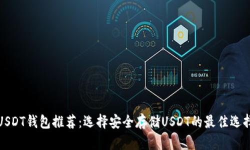 USDT钱包推荐：选择安全存储USDT的最佳选择