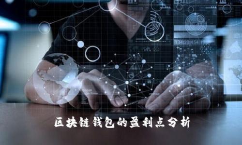 区块链钱包的盈利点分析