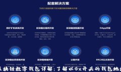 区块链数字钱包详解：了解以0x开头的钱包地址