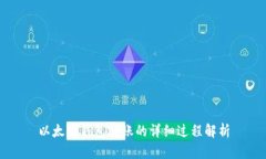 以太坊钱包转账的详细过程解析