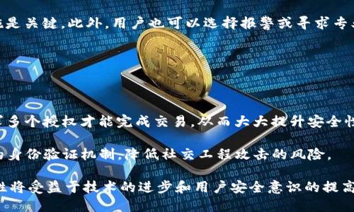 

比特币钱包的安全性及防护措施

比特币钱包, 网络安全, 加密货币/guanjianci

随着比特币等加密货币的崛起，越来越多的人开始使用比特币钱包来存储和交易他们的数字资产。然而，很多人对比特币钱包的安全性产生了疑虑，尤其是黑客攻击的风险。本文将对比特币钱包的安全性进行深入探讨，并回答几个与此相关的重要问题。

什么是比特币钱包？

比特币钱包是一个存储比特币及其私钥的软件或硬件工具。用户通过比特币钱包可以接收、存储和发送比特币。比特币钱包分为几种类型，主要包括软件钱包、硬件钱包、在线钱包及纸钱包等。软件钱包又可以细分为桌面钱包和移动钱包。

软件钱包是运行在计算机或手机上的应用程序，用户可以通过它们轻松访问和管理自己的比特币。硬件钱包是一种专用设备，通常被认为是最安全的选择，因为它们将私钥存储在离线状态，可以有效防止网络攻击。在线钱包则由第三方服务提供商管理，虽然方便但安全性相对较低。纸钱包是将私钥和比特币地址打印在纸上，几乎不受黑客攻击的影响，但如果丢失纸张则会失去所有资产。

比特币钱包会被黑吗？

答案是肯定的，比特币钱包有可能被黑客攻击。虽然比特币网络本身相对安全，但用户使用的钱包却面临多种攻击方式。如果用户不采取适当的安全措施，其钱包可能会被恶意软件、钓鱼攻击、社交工程欺诈等途径非法访问。

首先，许多比特币用户使用在线钱包，虽然使用方便，但这类钱包通常托管在第三方服务器上，很容易成为攻击的目标。黑客可以利用网络漏洞攻入这些服务器，从而获取用户的钱包信息和私钥。其次，用户如果将钱包保存在联网的设备上，恶意软件可能会悄无声息地获取用户的私钥，从而直接盗取币。

此外，社交工程也是黑客常用的手段，黑客通过伪装成可信任的实体，例如技术支持人员，试图欺骗用户提供其私钥或密码。因此，尽管比特币钱包的技术设计相对安全，但用户的行为及其安全意识极为重要。

如何保护比特币钱包的安全？

用户在使用比特币钱包时，应采取多项安全措施来保护其资产。首先，使用硬件钱包是保护比特币的有效方式。硬件钱包在保护私钥方面具有天然优势，因为它们离线存储用户的关键数据，大幅降低了网络攻击的风险。此外，用户还应定期更新硬件钱包的固件，以确保系统不会受到已知漏洞的影响。

其次，确保使用强密码和两步验证是增加钱包安全性的有效措施。强密码应该包含字母、数字及符号等的组合，并定期更换。启用两步验证后，即使密码被盗取，黑客也无法轻易访问用户的钱包。

此外，用户需要避免在公开网络或不安全的设备上访问钱包信息。使用虚拟私人网络（VPN）连接公共Wi-Fi可以增加一层额外的安全性。此外，用户也应定期备份其钱包数据，将备份存储在安全的位置，以防数据丢失。

黑客攻击后，如何找回失去的比特币？

一旦比特币钱包被黑客攻击，寻找解决办法的过程可能相当复杂。首先，如果用户发现他们的比特币被盗，最好立即与交易所和钱包提供商联系，了解是否有任何恢复措施。许多交易所有相应的监控工具，可以帮助追踪被盗的资金。

其次，用户可以向相关法律机构报案，提供必要的交易信息和证据。同时，黑客在转移比特币时往往使用多个钱包进行洗钱操作，追踪这一过程非常困难。因此，尽快采取措施是关键。此外，用户也可以选择报警或寻求专业的网络安全服务公司协助追踪被盗的资产。

然而，找回失去比特币的可能性不大，尤其当资金被转移至多个钱包时。这就是为什么用户必须在使用前就采取充分的安全防护措施，以降低等到事后追悔的风险。

未来比特币钱包的安全趋势是什么？

随着加密货币市场的不断发展，比特币钱包的安全性必然会不断提升。我们可以看到，一些新的技术正在被应用到钱包中，例如多重签名技术（Multisig），这项技术可以要求多个授权才能完成交易，从而大大提升安全性。

此外，去中心化身份（Decentralized Identity）技术的兴起可能改变身份验证的方式，使用户能够在不透露私钥的情况下进行操作。通过区块链技术，可以实现更加安全的身份验证机制，降低社交工程攻击的风险。

与此同时，随着用户对安全性要求的提高，钱包服务提供商也会加强安全措施，例如更多的监控和响应系统来及时发现和防止黑客攻击。总而言之，未来比特币钱包的安全性将受益于技术的进步和用户安全意识的提高。

总的来说，尽管比特币钱包存在被黑的风险，但通过采取适当的安全措施和保持良好的安全习惯，用户可以极大程度上保护他们的资产。希望本文能为您理解比特币钱包的安全性提供一些帮助。
