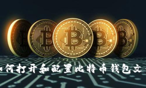 如何打开和配置比特币钱包文件