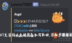 HT充值到以太坊钱包如何取回，详细步骤解析