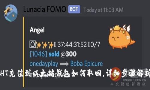 HT充值到以太坊钱包如何取回，详细步骤解析