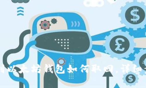 HT充值到以太坊钱包如何取回，详细步骤解析